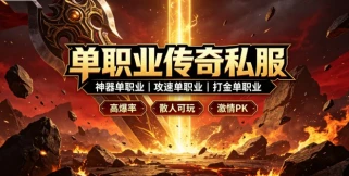 复古单职业传奇私服 复古版本单职业传奇 sf 推荐