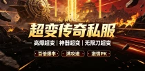 超变传奇私服PK技巧 新手PK进阶攻略