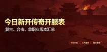 复古传奇私服幽灵套装属性加成解析