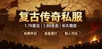复古传奇私服开区预告 本周新开复古传奇sf汇总
