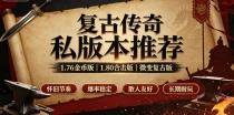 复古传奇私服怎么找 靠谱复古传奇sf找服技巧