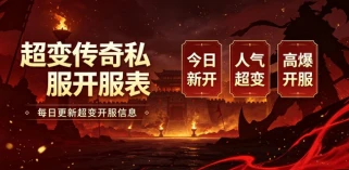 靠谱超变传奇sf发布平台推荐：2024高爆超变传奇私服哪里找？