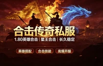 合击传奇私服新手攻略 英雄养成技巧分享