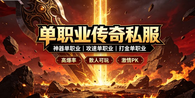 单职业传奇私服PK技巧 新手PK进阶攻略