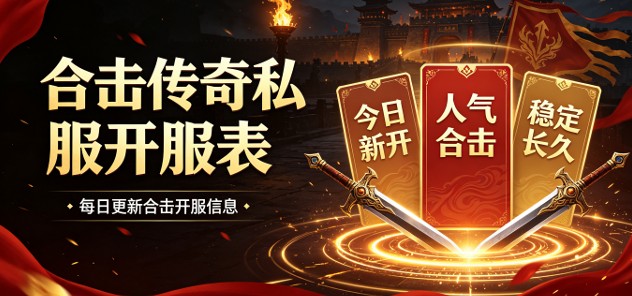 合击传奇私服单职业 单职业合击传奇 sf 玩法介绍