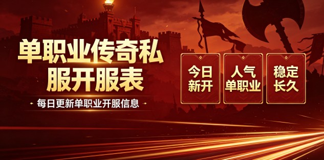 微变单职业传奇私服 轻变耐玩单职业传奇sf推荐
